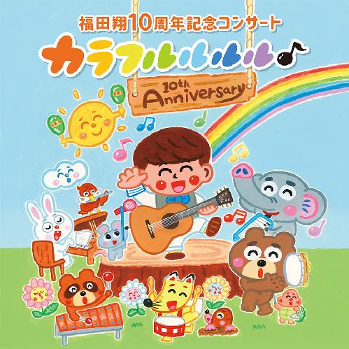 福田翔10周年記念コンサート「カラフルルルル♪」