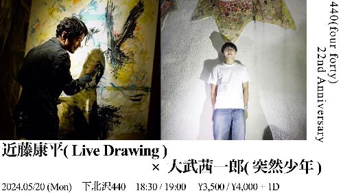 近藤康平(Live Drawing) × 大武茜一郎(突然少年)
