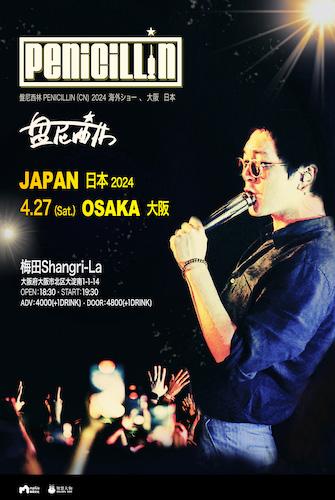 盤尼西林Penicillin(CN)2024ABROAD SHOW JAPAN Tour in Osaka