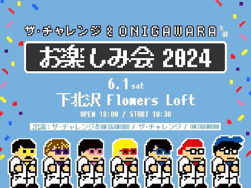 ザ･チャレンジ&ONIGAWARA×Flowers LOFT 4th Anniversary「お楽しみ会2024」