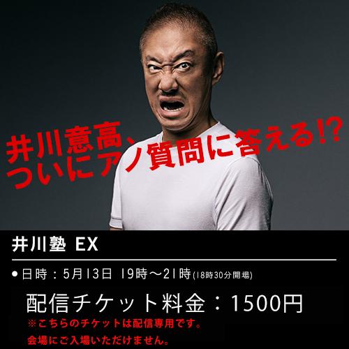 井川意高トークライブ『井川塾EX』第2回