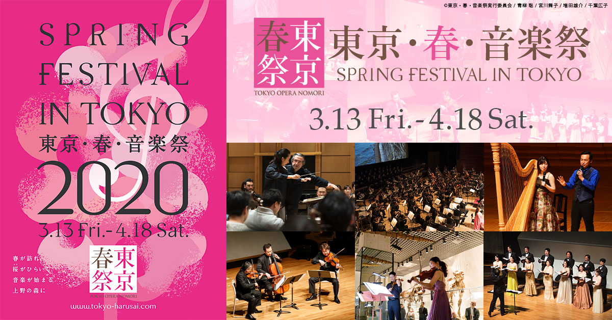 東京・春・音楽祭 2020