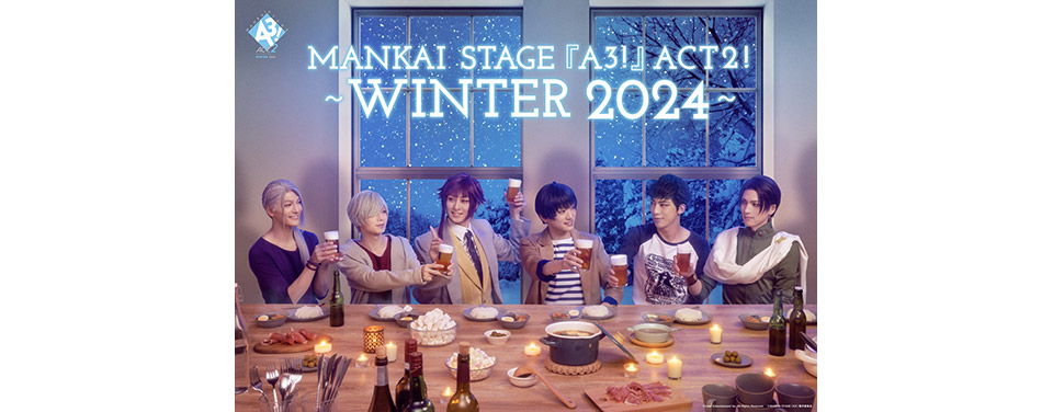 「MANKAI STAGE『A3!』ACT2! ～ WINTER 2024～」ライブビューイング