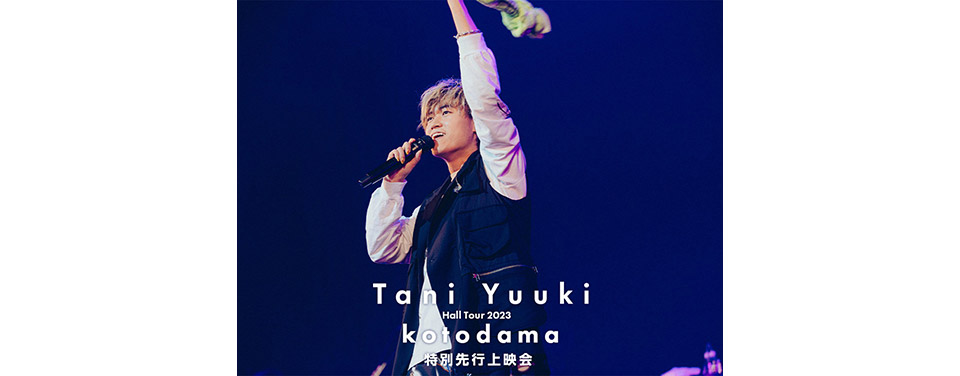 『Tani Yuuki Hall Tour 2023 “kotodama”』特別先行上映会