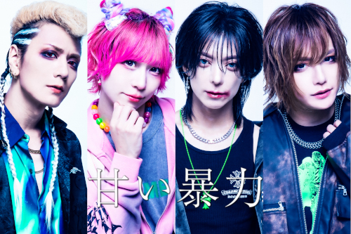 甘い暴力のチケット、ライブ・コンサート、配信情報 - イープラス