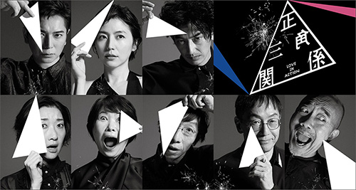 NODA･MAP 第27回公演『正三角関係』
