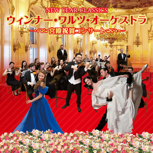 ウィンナー･ワルツ･オーケストラ ～宮殿祝賀コンサート～
