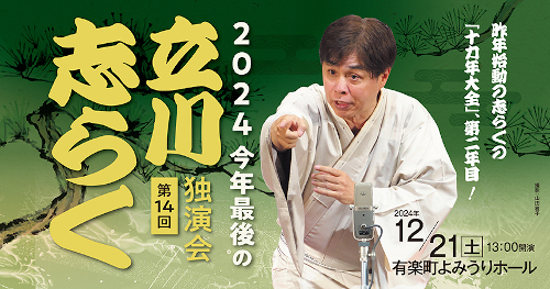 「2024今年最後の立川志らく独演会」