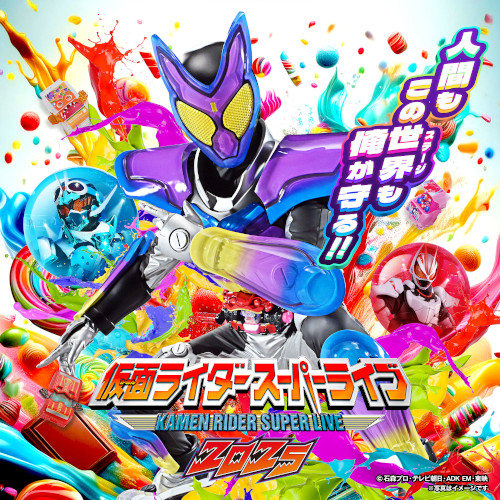 仮面ライダースーパーライブ