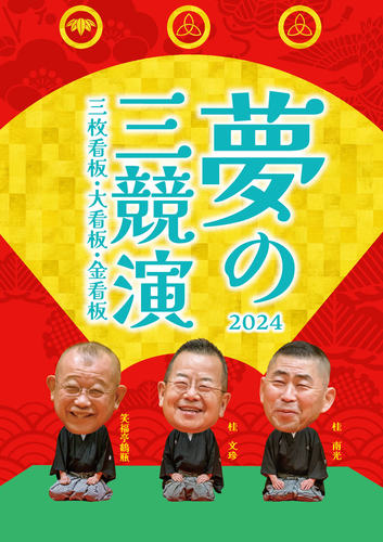 桂文珍･桂南光･笑福亭鶴瓶 夢の三競演2024 ～三枚看板･大看板･金看板～