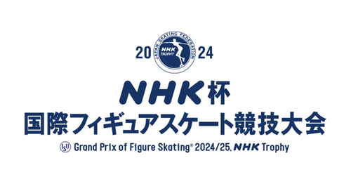 2024 NHK杯国際フィギュアスケート競技大会