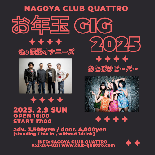 お年玉GIG