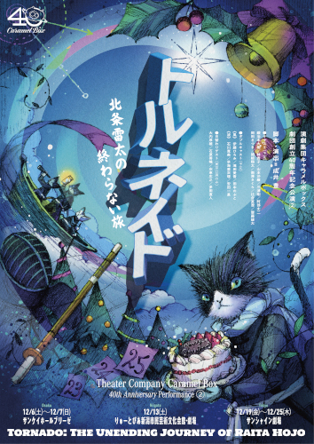 演劇集団キャラメルボックス 劇団創立40周年記念公演(2) 「トルネイド 北条雷太の終わらない旅」