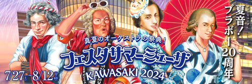 フェスタ サマーミューザ KAWASAKI 2024