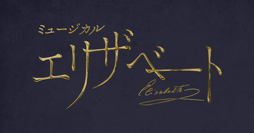 ミュージカル『エリザベート』