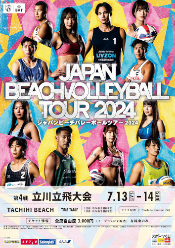 ジャパンビーチバレーボールツアー2024  