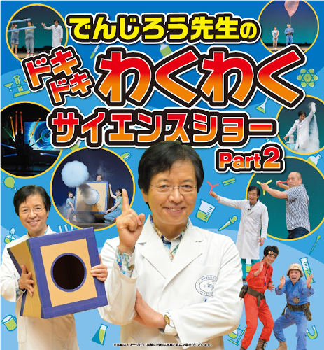 米村でんじろうのチケット情報 - イープラス