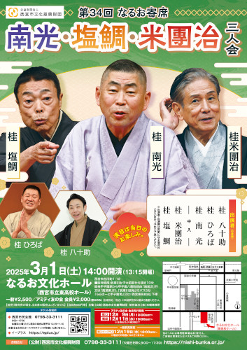 第34回なるお寄席「南光･塩鯛･米團治 三人会」