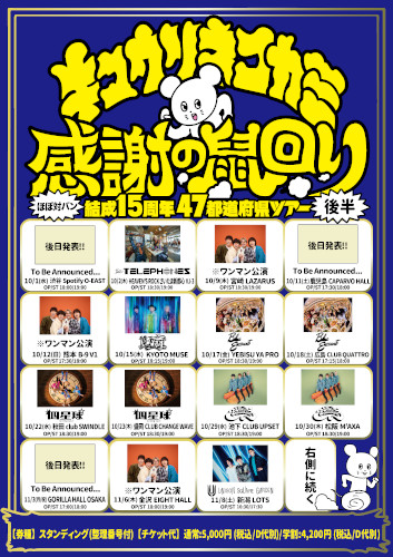 キュウソネコカミ