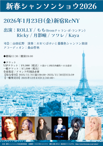 新春シャンソンショウ