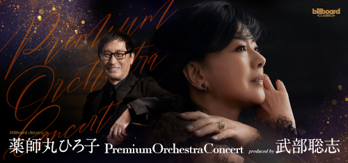 「薬師丸ひろ子 Premium Orchestra Concert」～ produced by 武部聡志