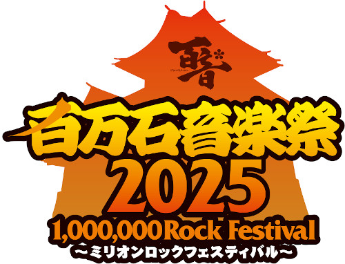 百万石音楽祭2025～ミリオンロックフェスティバル～