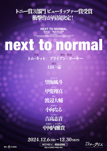 ミュージカル『next to normal』