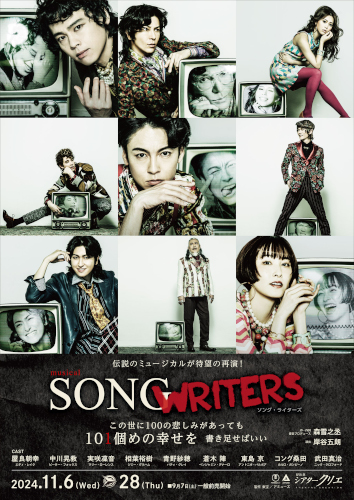 ミュージカル『SONG WRITERS』