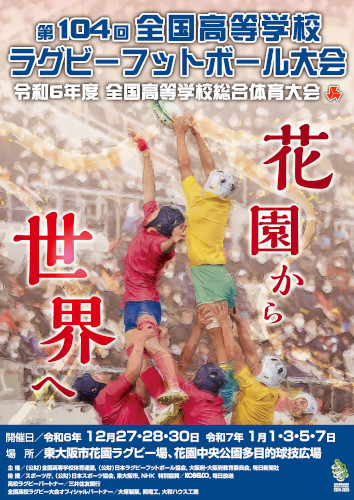 令和6年度 全国高等学校総合体育大会 第104回 全国高等学校ラグビーフットボール大会