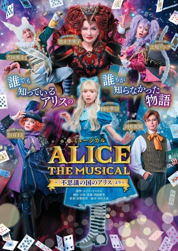 ミュージカル「ALICE～不思議の国のアリスより～」