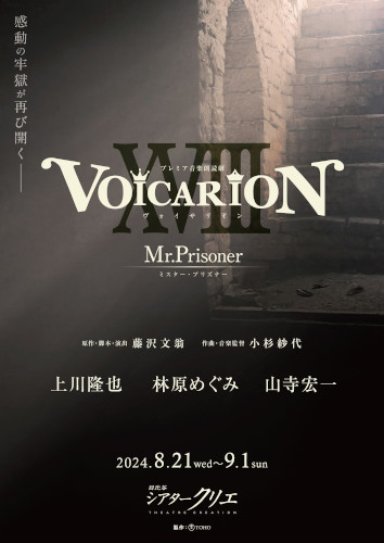 プレミア音楽朗読劇VOICARION XVIII ～Mr.Prisoner～