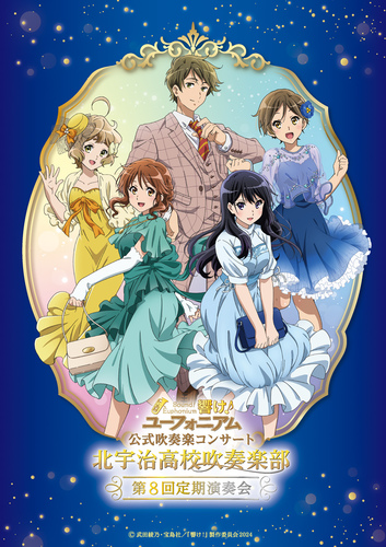 『響け!ユーフォニアム』第8回定期演奏会