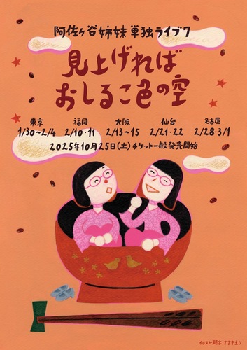 阿佐ヶ谷姉妹単独ライブ