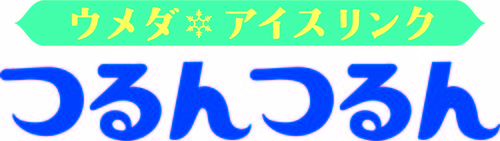 ウメダ*アイスリンク つるんつるん