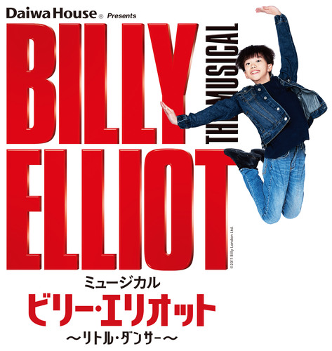 Daiwa House presents ミュージカル『ビリー･エリオット～リトル･ダンサー～』