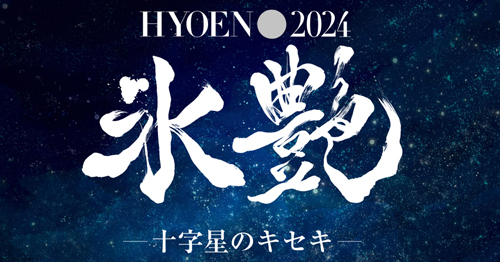 氷艶 HYOEN 2024 -十字星のキセキ-