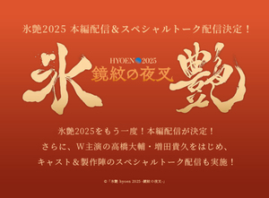 氷艶2025 本編&スペシャルトーク