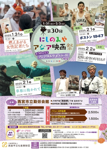 第30回 にしのみやアジア映画祭