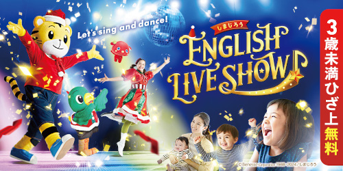 『しまじろう  ENGLISH LIVE SHOW』