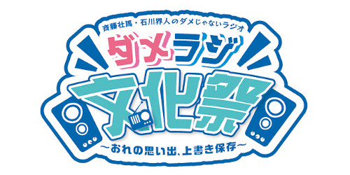 斉藤壮馬･石川界人のダメじゃないラジオ ダメラジ文化祭～おれの思い出、上書き保存～