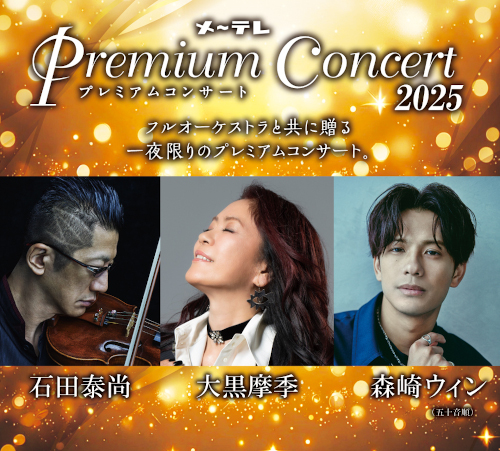 メ～テレ Premium Concert