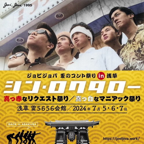 ジョビジョバ 夏のコント祭り in 浅草『シン･ロクタロー』