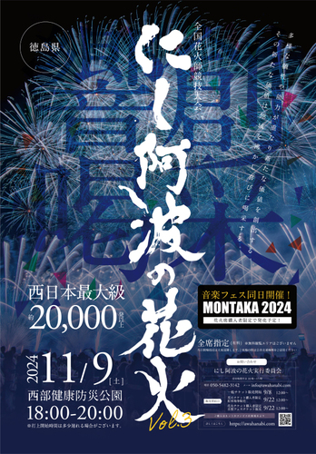 全国花火師競技大会「第三回にし阿波の花火大会」