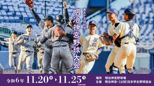 第五十五回記念 明治神宮野球大会