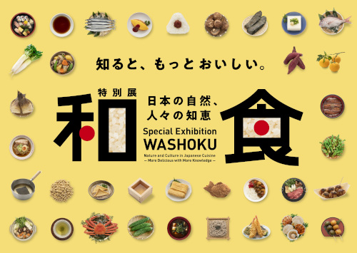 特別展「和食 ～日本の自然、人々の知恵～」