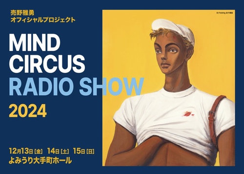 売野雅勇 MIND CIRCUS RADIO SHOW