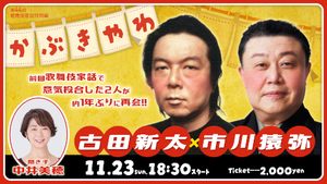 歌舞伎夜話特別編「歌舞伎家話(かぶきやわ)」第四十四回