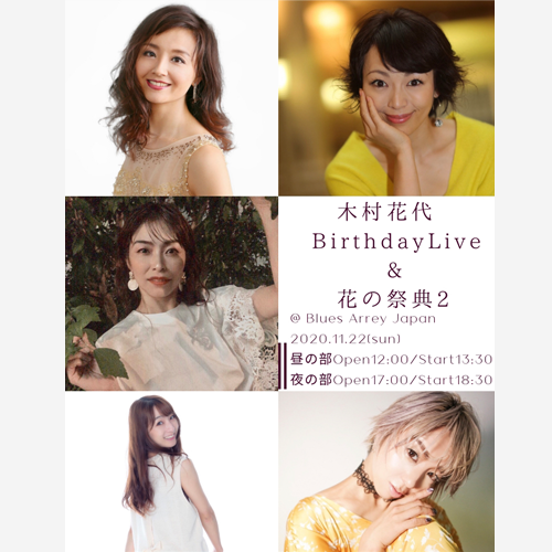 木村花代 Birthday Live 花の祭典2 夜の部 のチケット情報 イープラス