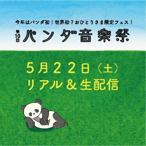 第10回パンダ音楽祭のチケット情報 イープラス