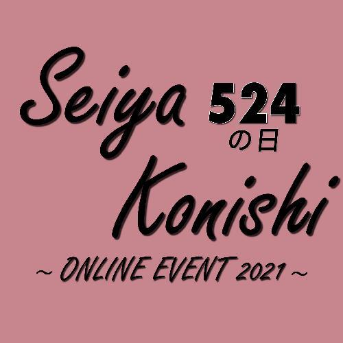 小西成弥 524の日 Online Event 21のチケット情報 イープラス